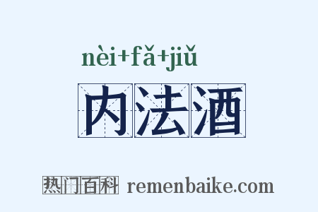 内法酒是什么意思的图片